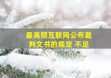 最高院互联网公布裁判文书的规定 不足